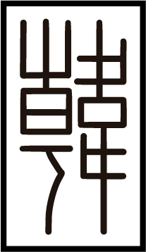 hon chinese name seal logo studio hon