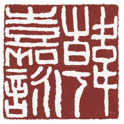 suki hon chinese ancient name seal stamp in deep red